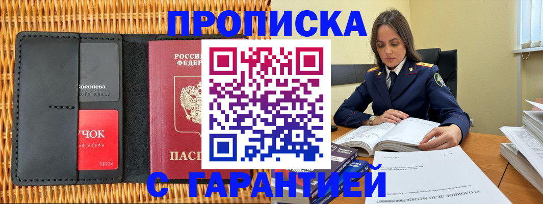 прописка для военкомата в Щёлково